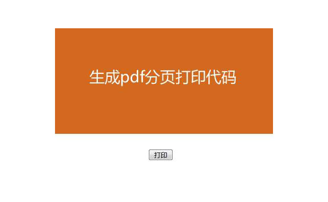 jQ导出PDF自动分页打印代码