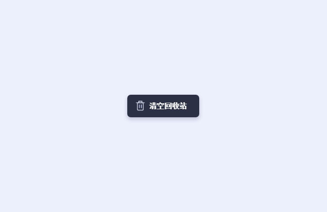 CSS3 SVG清空回收站按钮特效