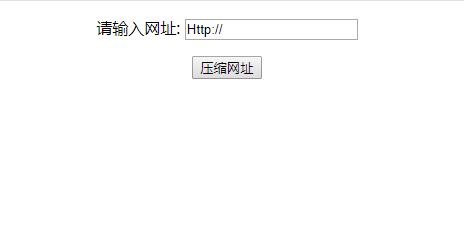 PHP新浪短网址接口T.cn压缩网址源码