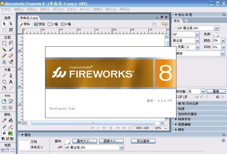 Fireworks 8.0 绿色免安装简体中文完整版