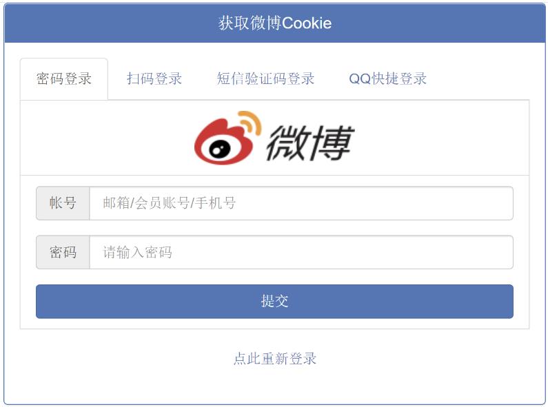 在线获取微博Cookie源码 支持4种登录方式
