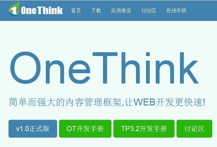 OneThink1.0正式版