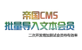 帝国CMS的插件-会员数据从文本文件导入