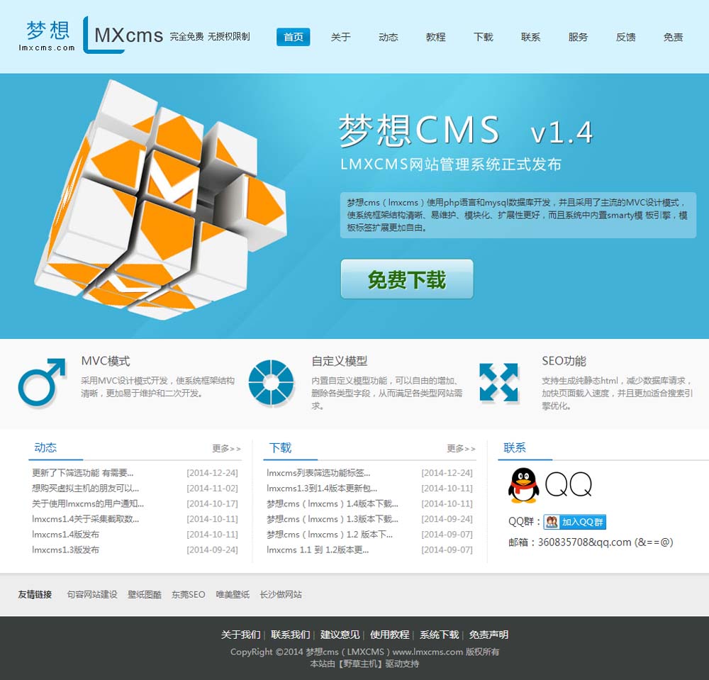 梦想cms（lmxcms）1.4版本
